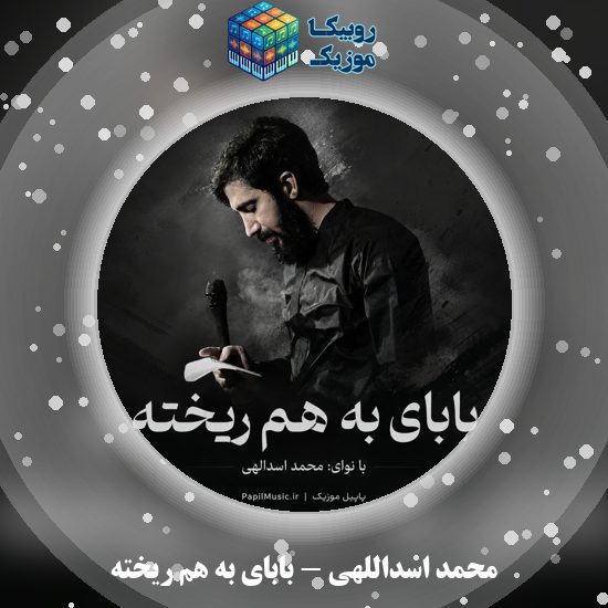 دانلود نماهنگ محمد اسداللهی بابای به هم ریخته 8 دانلود نماهنگ بابای به هم ریخته محمد اسداللهی